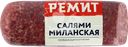 Колбаса сырокопченая РЕМИТ Салями Миланская, весовая