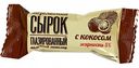 Сырок глазированный Козельский Молочный шоколад с кокосом 5%, 40 г