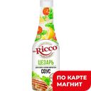 Соус МИСТЕР РИККО, Цезарь, 310г