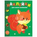 Книга Наклейки Для самых маленьких в ассортименте 1шт.