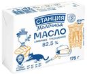 Масло сливочное Станция Молочная Традиционное 82.5% БЗМЖ 175г