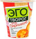 Творог ЭГО для сырников 5%, 300г