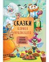 Книга Сказки. К. Чуковский художник Л. Ерёмина. 6+, 136стр.
