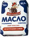 Масло сливочное ПЕСТРАВКА традиционное 82,5%, 180г