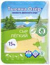 Сыр 15% "Тысяча Озер" Лёгкий, нарезка, 125 г