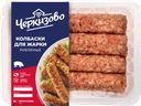 Колбаски для жарки ЧЕРКИЗОВО, свиные, охлажденные, 300г