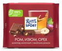 Шоколад молочный Ritter Sport 100г ром, изюм, орех