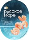 Креветки РУССКОЕ МОРЕ мясо в заливке