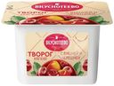 Творог мягкий Вкуснотеево с вишней и черешней 5%, 120г