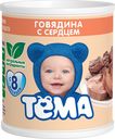 Пюре Тёма из говядины с сердцем с 8 месяцев, 100г