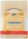Сыр «Романовский» Сливочный слайсерная нарезка, 125 г