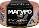Тунец желтоперый МАГУРО филе-кусочки в натуральной заливке, 170г