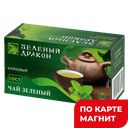 ЗЕЛЕНЫЙ ДРАКОН Чай зелен китайск 20пак 30г к/уп(ТДХ):16