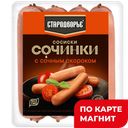 СТАРОДВОРЬЕ Сосиски Сочинки с сочн окороком вар 0,4кг пач:6