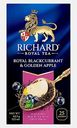 Чай чёрный Richard Royal смородина яблоко 25пак 42.5г