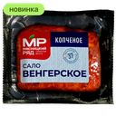 Сало Мясницкий Ряд Венгерское копченое