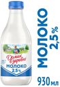 Молоко питьевое «Домик в деревне» пастеризованное 2,5%, 930 мл