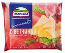 Сыр плавленый Hochland с ветчиной 45%, ломтики, 150 г