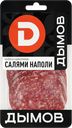 Колбаса сырокопченая ДЫМОВ Салями Наполи, нарезка, 90г