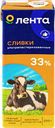 Сливки ультрапастеризованные ЛЕНТА 33%, без змж, 200г