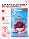 Влажные салфетки для удаления пятен, NAMZA, 25 шт.