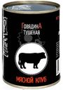 Говядина Мясной клуб тушёная, 338г