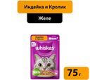Корм WHISKAS  для взрослых кошек желе  Индейка и кролик , 75
