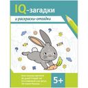 Книга IQ-Загадки и раскраски-отгадки 5+