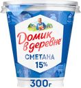 Сметана ДОМИК В ДЕРЕВНЕ 15%, без змж, 300г