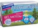 Масло сливочное Тысяча Озёр без лактозы 82,5 %, 150 г