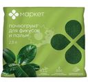 Почвогрунт Моррис Гриин торфяной для фикусов и пальм Маркет, 2.5л