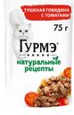 Корм влажный Гурмэ Натуральные рецепты для кошек тушеная говядина с томатами, 75г