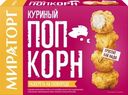 Попкорн Мираторг куриный замороженный, 200г