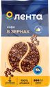 Кофе зерновой ЛЕНТА жареный, 1кг