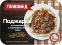 Поджарка из свинины с картофельным пюре замороженная Главобед 300г
