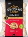 Пельмени Великосочные Легендарные 800г