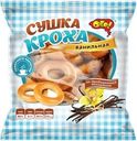 Сушки Ого Кроха с ванилью 200г