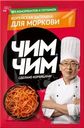 Соус Чим Чим Корейская заправка для моркови 60г