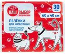 Пелёнки для животных впитывающие Ваш выбор одноразовые 60×40 см, 30шт.