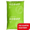 Кефир 1% 0,9л ф/п(Молкомбинат Кунгурский)