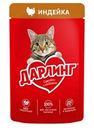 Корм влажный Дарлинг для взрослых кошек с индейкой в подливе, 75г