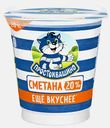 Сметана Простоквашино 20% 300г