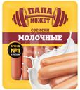 Сосиски Папа может Молочные вареные 410г