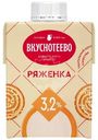 Ряженка Вкуснотеево 3.2%, 500г