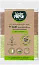 Губка для посуды MASTER FRESH Eco XXL, целлюлозные с агавой, 2шт