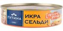 Икра сельди Путина Ястычная в пряной заливке, 160 г