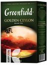 Чай GREENFIELD GOLDEN CEYLON черный крупнолистовой 100г