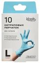 Перчатки Kloob нитриловые неопудренные нестерильные текстурированные одноразовые L, 10шт