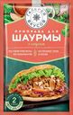Галерея вкусов Приправа для Шаурмы с чес.соус.32г