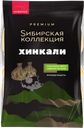 Хинкали СИБИРСКАЯ КОЛЛЕКЦИЯ ручная работа категория В